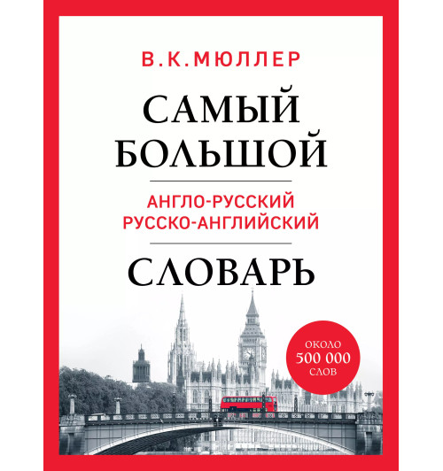Владимир Мюллер: Самый большой англо-русский русско-английский словарь (ок. 500 000 слов) (Биг-Бен)-1