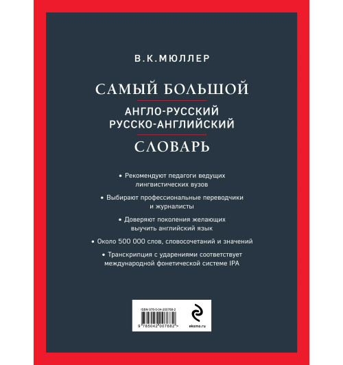 Владимир Мюллер: Самый большой англо-русский русско-английский словарь (ок. 500 000 слов) (Биг-Бен)-2