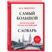 Владимир Мюллер: Самый большой англо-русский русско-английский словарь (ок. 500 000 слов) (Биг-Бен)