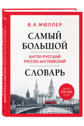 Владимир Мюллер: Самый большой англо-русский русско-английский словарь (ок. 500 000 слов) (Биг-Бен)