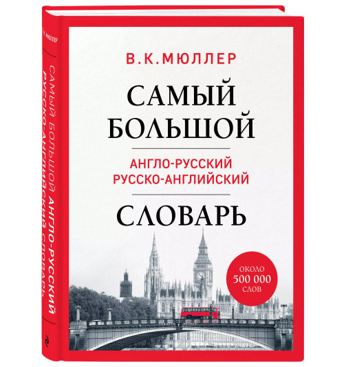 Владимир Мюллер: Самый большой англо-русский русско-английский словарь (ок. 500 000 слов) (Биг-Бен)