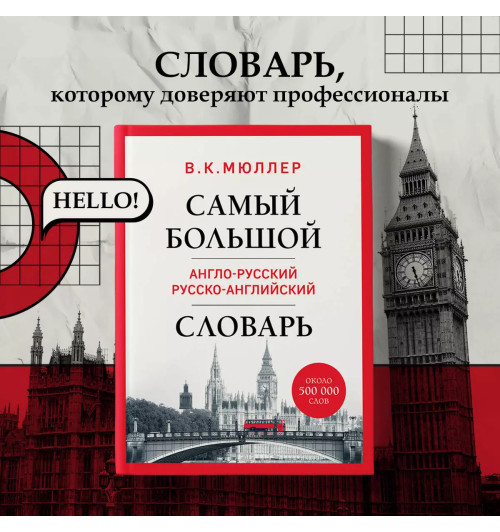 Владимир Мюллер: Самый большой англо-русский русско-английский словарь (ок. 500 000 слов) (Биг-Бен)-3