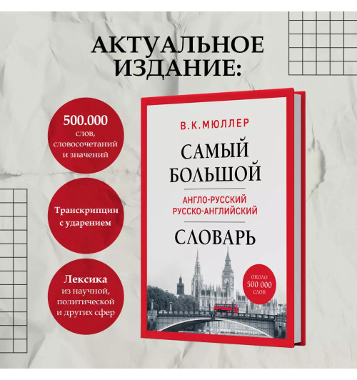 Владимир Мюллер: Самый большой англо-русский русско-английский словарь (ок. 500 000 слов) (Биг-Бен)-4