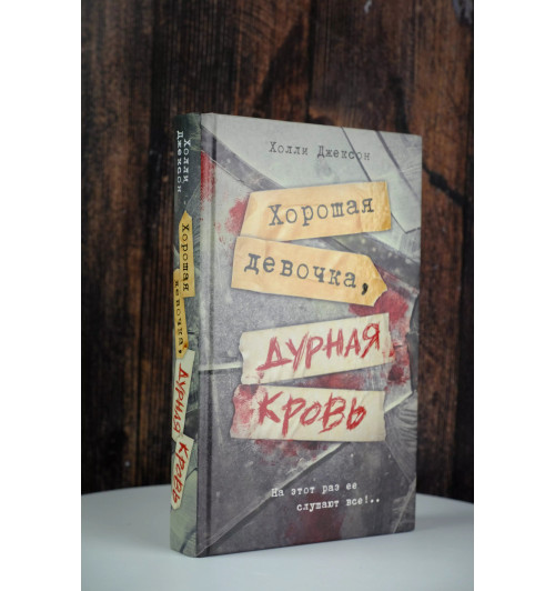 Холли Джексон: Хорошая девочка, дурная кровь-4