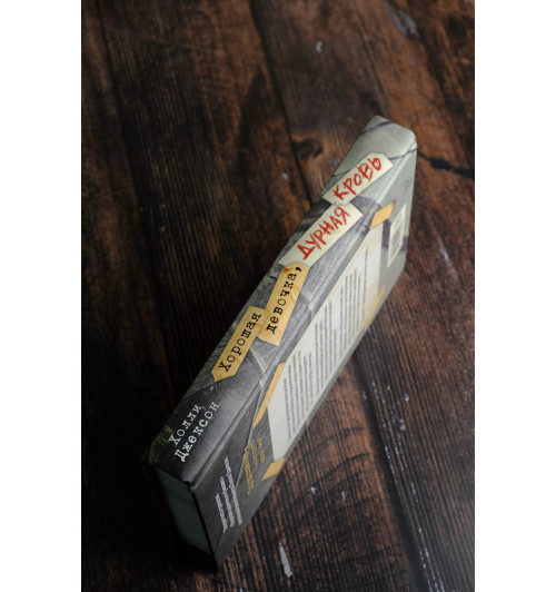 Холли Джексон: Хорошая девочка, дурная кровь-5