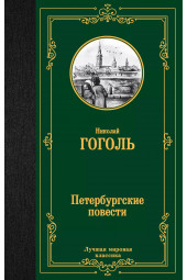 Николай Гоголь: Петербургские повести