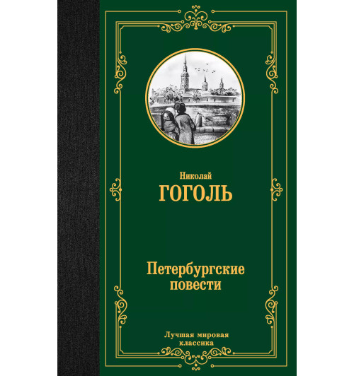 Николай Гоголь: Петербургские повести