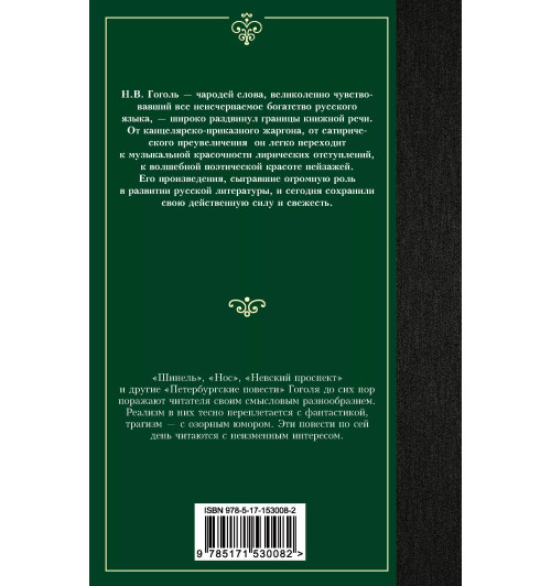 Николай Гоголь: Петербургские повести-1