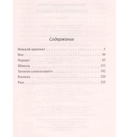 Николай Гоголь: Петербургские повести-2