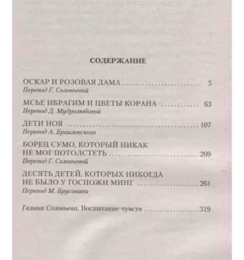 Эрик-Эмманюэль Шмитт: Оскар и Розовая Дама-2