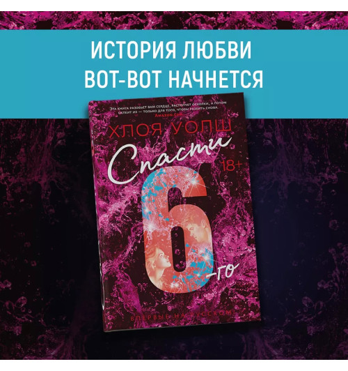 Уолш Хлоя: Спасти 6-го Уолш Хлоя: Спасти 6-го-2