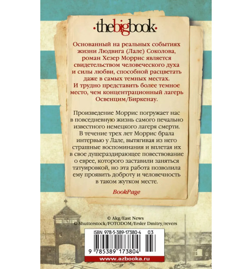 Моррис Хезер: Татуировщик из Освенцима-1