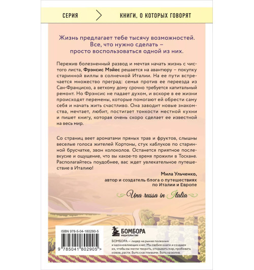 Фрэнсис Мэйес: Под солнцем Тосканы-1