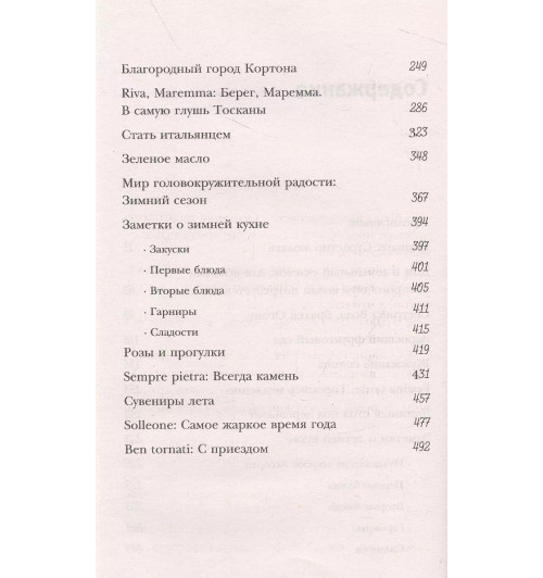 Фрэнсис Мэйес: Под солнцем Тосканы-3