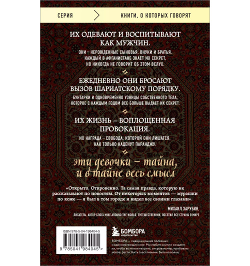 Дженни Нордберг: Подпольные девочки Кабула. История афганок, которые живут в мужском обличье. 2-е издание Дженни Нордберг: Подпольные девочки Кабула. История афганок, которые живут в мужском обличье. 2-е издание-1