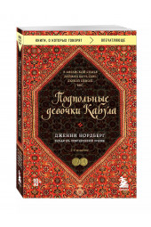 Дженни Нордберг: Подпольные девочки Кабула. История афганок, которые живут в мужском обличье. 2-е издание