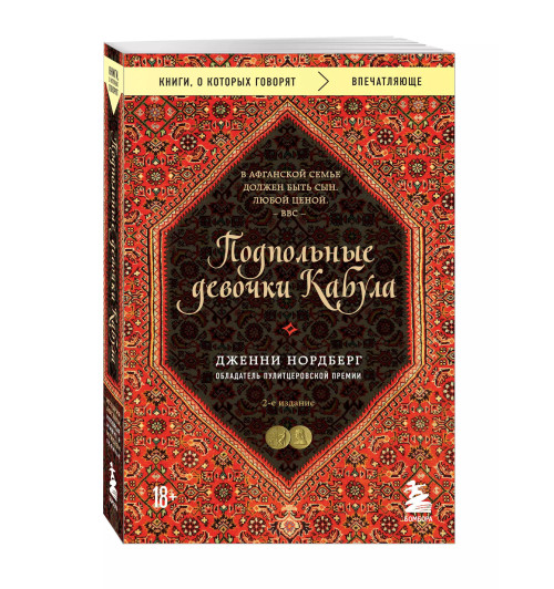 Дженни Нордберг: Подпольные девочки Кабула. История афганок, которые живут в мужском обличье. 2-е издание