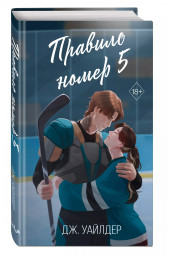 Дж. Уайлдер: Правило номер 5 (#1)