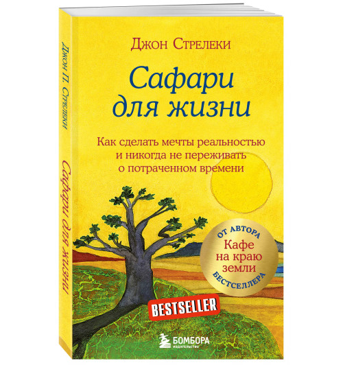 Джон Стрелеки: Сафари для жизни. Как сделать мечты реальностью и никогда не переживать о потраченном времени