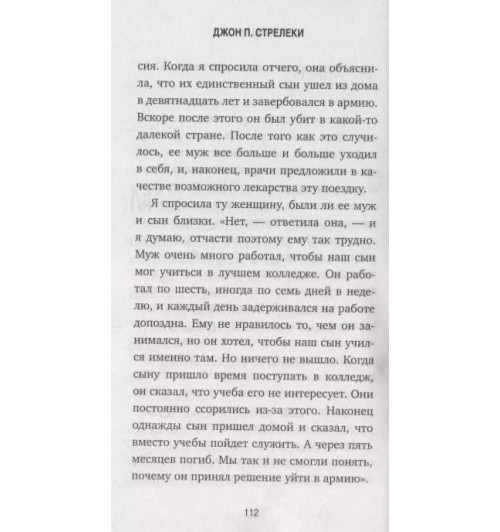 Джон Стрелеки: Сафари для жизни. Как сделать мечты реальностью и никогда не переживать о потраченном времени-6