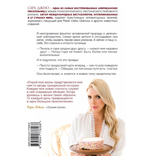 Сара Джио: Сладко-горькая история-1