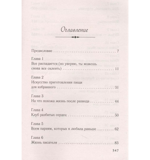 Сара Джио: Сладко-горькая история-2