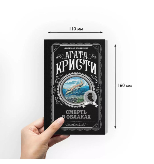 Агата Кристи: Смерть в облаках-2