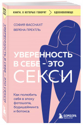 София Фасснахт: Уверенность в себе - это секси. Как полюбить себя в эпоху фотошопа, бодишейминга и ботокса