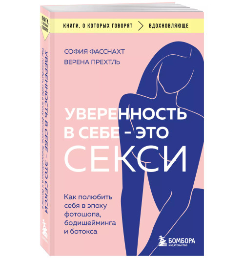 София Фасснахт: Уверенность в себе - это секси. Как полюбить себя в эпоху фотошопа, бодишейминга и ботокса