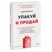 Тамсен Вебстер: Упакуй и продай. Как метод “красной нити” помогает показать уникальность продукта и влюбить в него клиентов