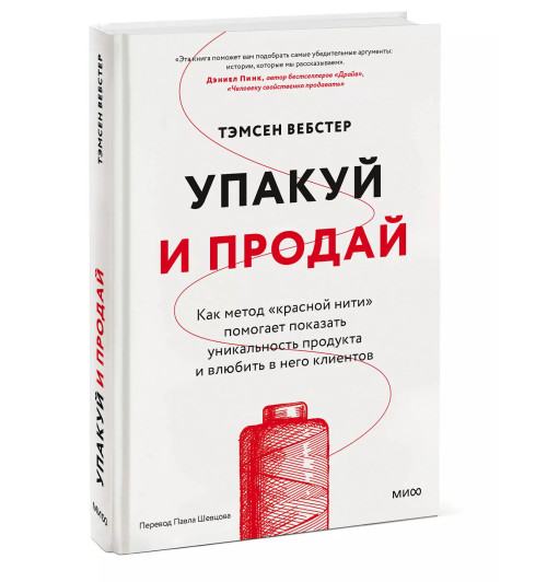 Тамсен Вебстер: Упакуй и продай. Как метод “красной нити” помогает показать уникальность продукта и влюбить в него клиентов