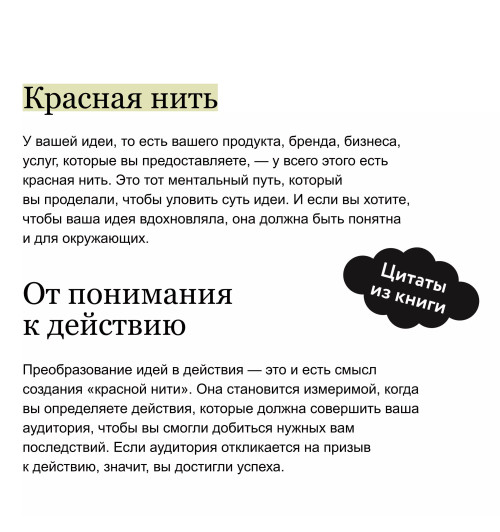 Тамсен Вебстер: Упакуй и продай. Как метод “красной нити” помогает показать уникальность продукта и влюбить в него клиентов Тамсен Вебстер: Упакуй и продай. Как метод “красной нити” помогает показать уникальность продукта и влюбить в него клиентов-2