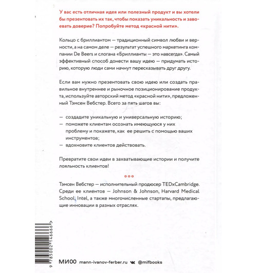 Тамсен Вебстер: Упакуй и продай. Как метод “красной нити” помогает показать уникальность продукта и влюбить в него клиентов Тамсен Вебстер: Упакуй и продай. Как метод “красной нити” помогает показать уникальность продукта и влюбить в него клиентов-3
