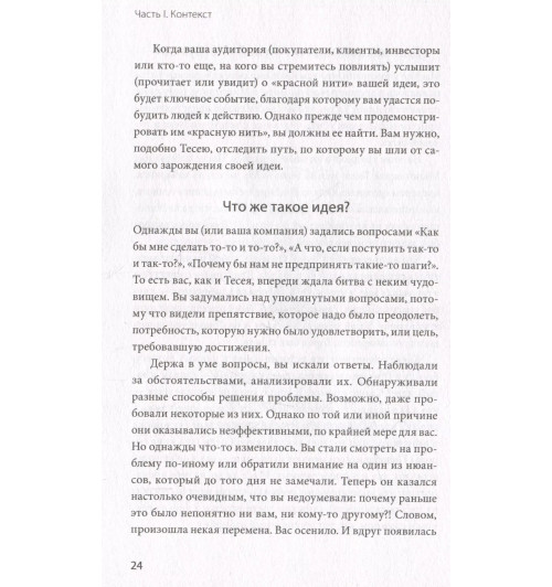 Тамсен Вебстер: Упакуй и продай. Как метод “красной нити” помогает показать уникальность продукта и влюбить в него клиентов Тамсен Вебстер: Упакуй и продай. Как метод “красной нити” помогает показать уникальность продукта и влюбить в него клиентов-4