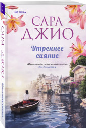 Сара Джио: Утреннее сияние