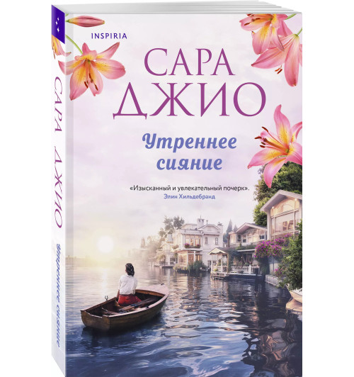 Сара Джио: Утреннее сияние