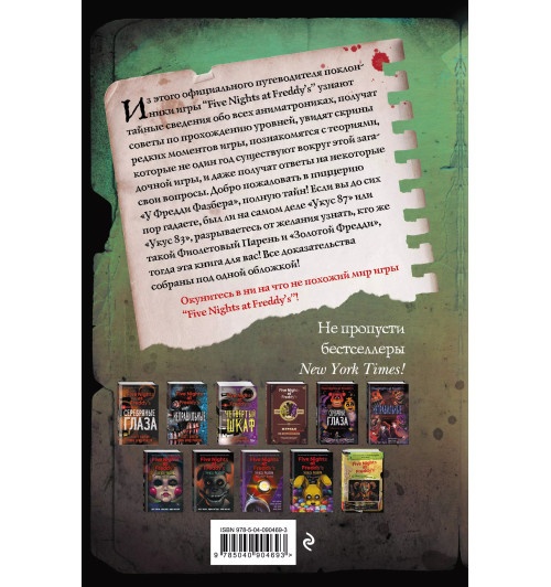 Скотт Коутон: Файлы Фредди. Официальный путеводитель по лучшей хоррор-игре Скотт Коутон: Файлы Фредди. Официальный путеводитель по лучшей хоррор-игре-1