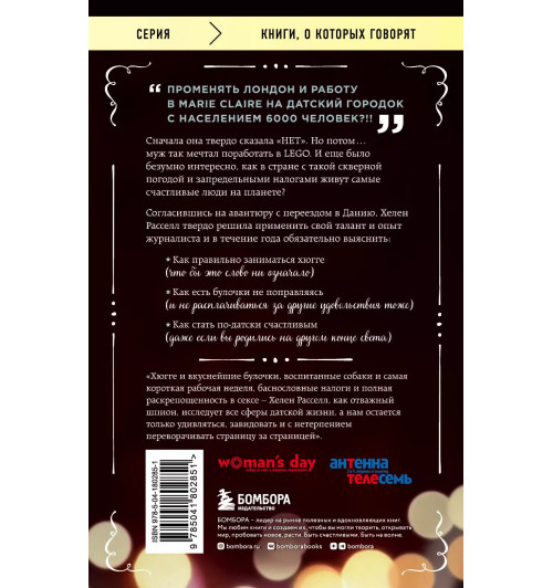 Хелен Расселл: Хюгге, или Уютное счастье по-датски. Как я целый год баловала себя -1