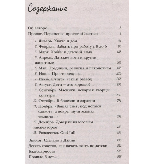 Хелен Расселл: Хюгге, или Уютное счастье по-датски. Как я целый год баловала себя -2