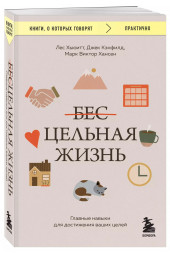 Марк Хансен: Цельная жизнь. Главные навыки для достижения ваших целей