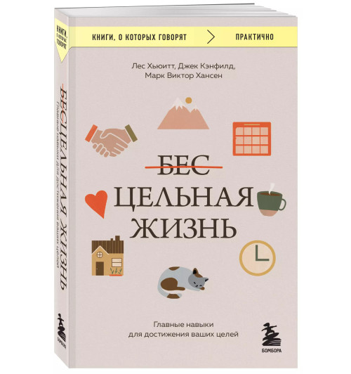 Марк Хансен: Цельная жизнь. Главные навыки для достижения ваших целей