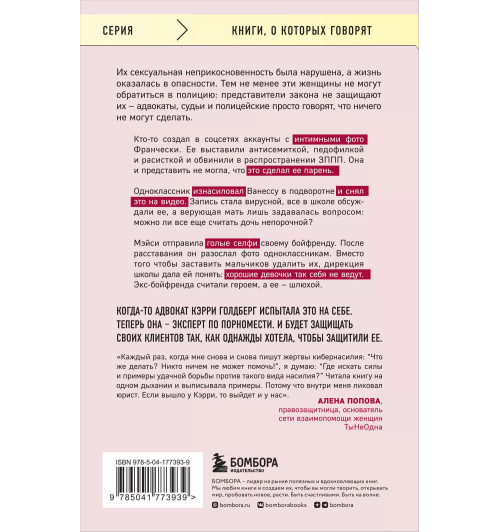 Кэрри Голдберг: Я так не хотела. Они доверились кому-то одному, но об этом узнал весь интернет. Истории борьбы с шеймингом и преследованием-1