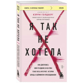 Кэрри Голдберг: Я так не хотела. Они доверились кому-то одному, но об этом узнал весь интернет. Истории борьбы с шеймингом и преследованием