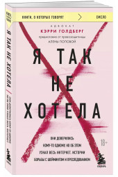 Кэрри Голдберг: Я так не хотела. Они доверились кому-то одному, но об этом узнал весь интернет. Истории борьбы с шеймингом и преследованием