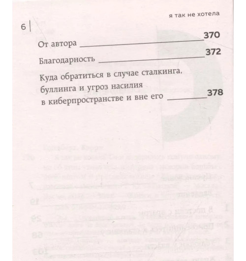 Кэрри Голдберг: Я так не хотела. Они доверились кому-то одному, но об этом узнал весь интернет. Истории борьбы с шеймингом и преследованием-3
