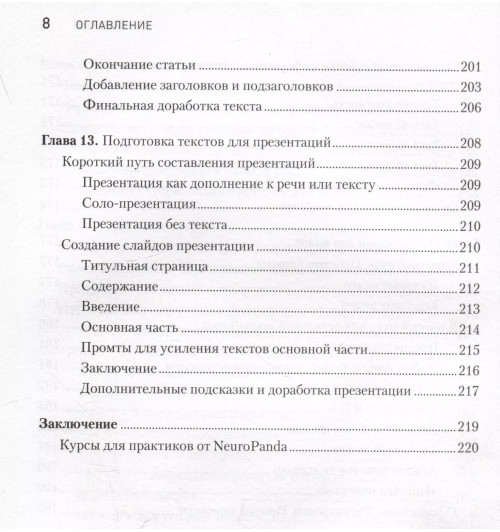 Петр Панда: ChatGPT. Мастер подсказок, или Как создавать сильные промты для нейросети-8