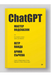 Петр Панда: ChatGPT. Мастер подсказок, или Как создавать сильные промты для нейросети