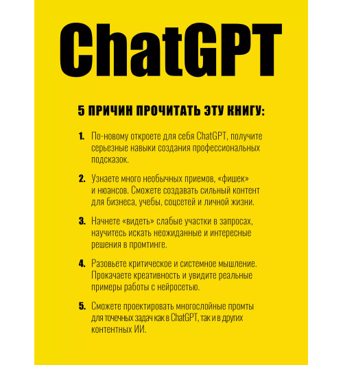 Петр Панда: ChatGPT. Мастер подсказок, или Как создавать сильные промты для нейросети-1