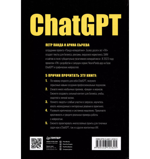 Петр Панда: ChatGPT. Мастер подсказок, или Как создавать сильные промты для нейросети-2