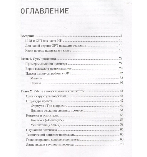 Петр Панда: ChatGPT. Мастер подсказок, или Как создавать сильные промты для нейросети-3